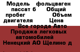  › Модель ­ фольцваген пассат б 3 › Общий пробег ­ 170 000 › Объем двигателя ­ 55 › Цена ­ 40 000 - Все города Авто » Продажа легковых автомобилей   . Ненецкий АО,Щелино д.